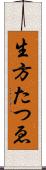 生方たつゑ Scroll