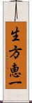 生方恵一 Scroll