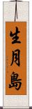 生月島 Scroll