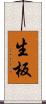 生板 Scroll