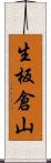 生板倉山 Scroll