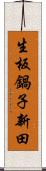 生板鍋子新田 Scroll