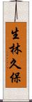 生林久保 Scroll