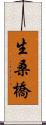 生桑橋 Scroll