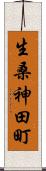 生桑神田町 Scroll