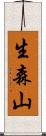 生森山 Scroll