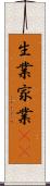 生業 Scroll