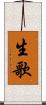生歌 Scroll