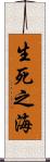 生死之海 Scroll