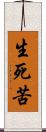 生死苦 Scroll