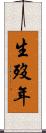 生歿年 Scroll