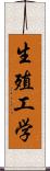 生殖工学 Scroll