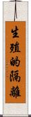 生殖的隔離 Scroll