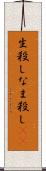 生殺し Scroll