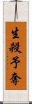 生殺予奪 Scroll