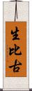 生比古 Scroll