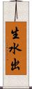 生水出 Scroll