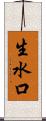 生水口 Scroll