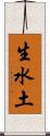 生水土 Scroll