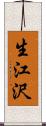 生江沢 Scroll