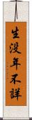 生没年不詳 Scroll