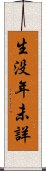 生没年未詳 Scroll