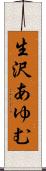 生沢あゆむ Scroll