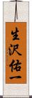 生沢佑一 Scroll