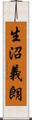 生沼義朗 Scroll