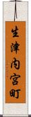 生津内宮町 Scroll