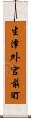 生津外宮前町 Scroll
