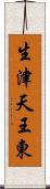 生津天王東 Scroll