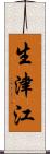 生津江 Scroll