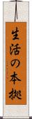 生活の本拠 Scroll