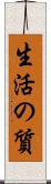 生活の質 Scroll