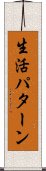 生活パターン Scroll