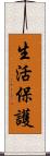 生活保護 Scroll
