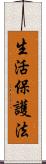 生活保護法 Scroll