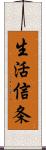 生活信条 Scroll