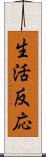 生活反応 Scroll