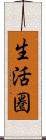 生活圏 Scroll