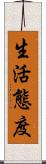 生活態度 Scroll