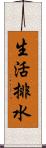 生活排水 Scroll