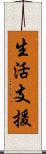 生活支援 Scroll