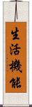 生活機能 Scroll