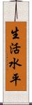 生活水平 Scroll