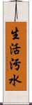 生活污水 Scroll