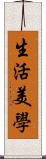 生活美學 Scroll