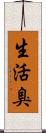 生活臭 Scroll