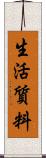 生活質料 Scroll